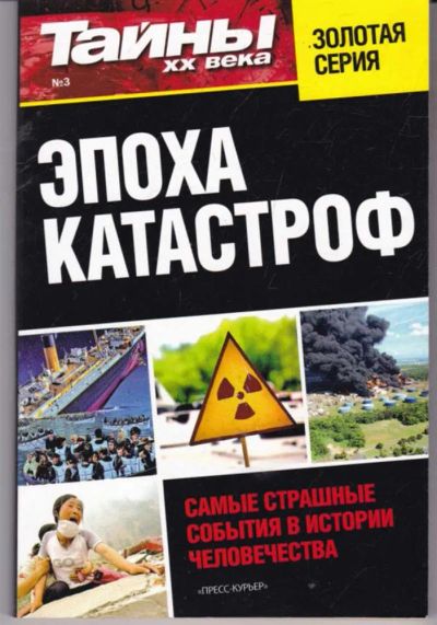 Лот: 23441900. Фото: 1. Эпоха катастроф | Серия: Тайны... Другое (наука и техника)