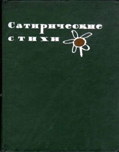 Лот: 23445230. Фото: 1. Сатирические стихи. Художественная