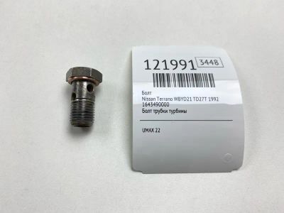 Лот: 25778456. Фото: 1. Болт Nissan Terrano 1992 1643490000... Двигатель и элементы двигателя
