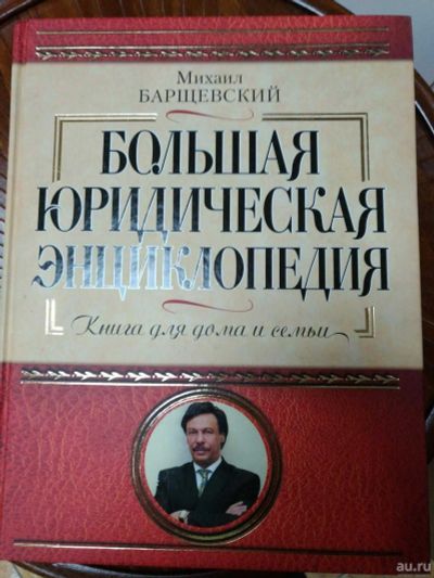 Лот: 14914056. Фото: 1. Большая юридическая энциклопедия... Энциклопедии