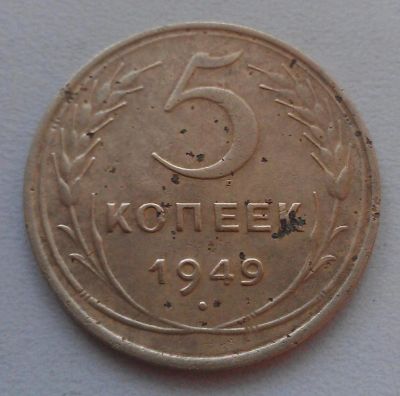 Лот: 4756023. Фото: 1. 5 копеек 1949 год. Россия и СССР 1917-1991 года