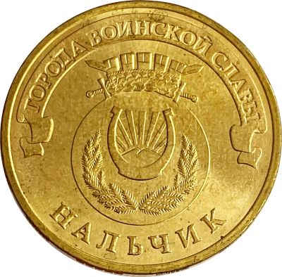 Лот: 21522435. Фото: 1. 10 рублей 2014 Нальчик (ГВС). Россия и СССР 1917-1991 года