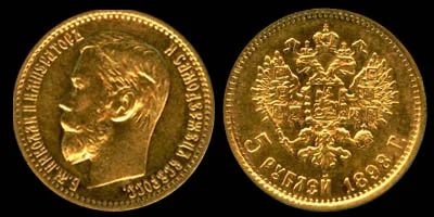Лот: 3345385. Фото: 1. 5 рублей 1898 год. Россия до 1917 года