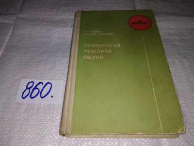 Лот: 18335464. Фото: 1. Любич М.Г., Тер - Саакова О.А... Другое (учебники и методическая литература)
