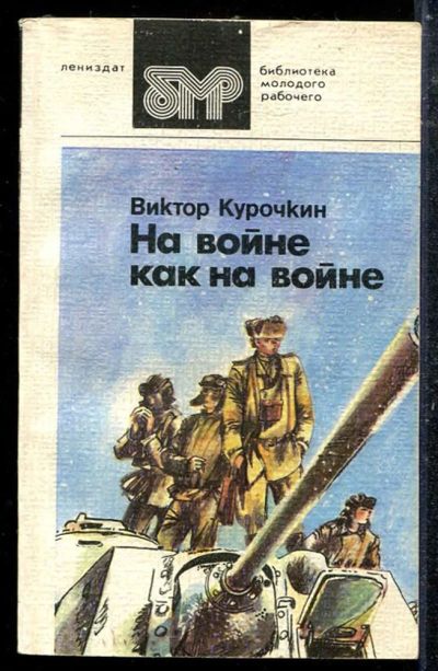 Лот: 23433699. Фото: 1. На войне как на войне | Повести... Художественная