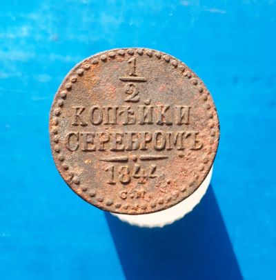 Лот: 13372901. Фото: 1. 1/2 копейки серебромъ 1844. Россия до 1917 года