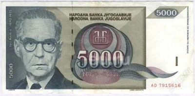 Лот: 18944447. Фото: 1. Югославия. 5000 динар 1992г. Европа