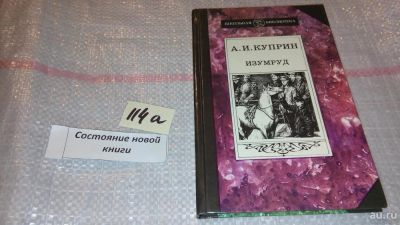 Лот: 7674569. Фото: 1. Александр Куприн, Изумруд,...Сборник... Художественная