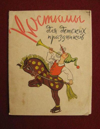 Лот: 6165386. Фото: 1. Костюмы для детских праздников... Книги