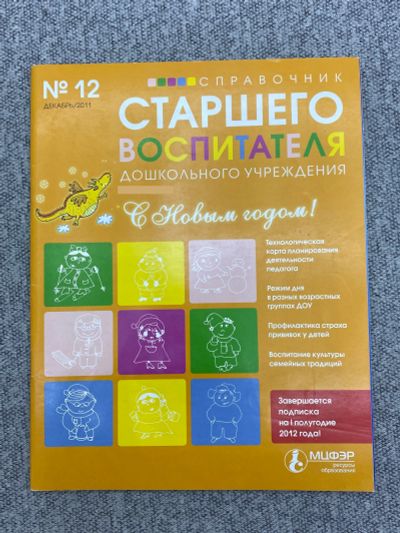 Лот: 25842966. Фото: 1. Журнал. Справочник Старшего воспитателя... Книги