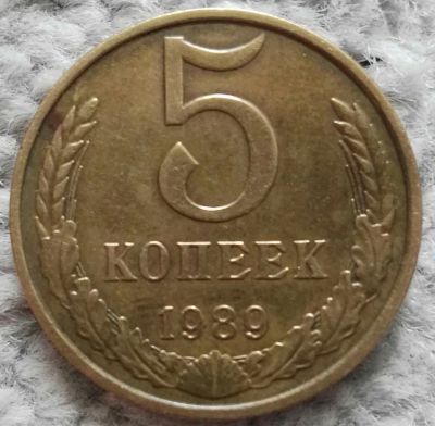 Лот: 18907230. Фото: 1. 5 копеек 1989 (1051). Россия и СССР 1917-1991 года