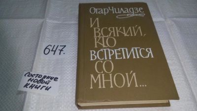 Лот: 10882724. Фото: 1. И всякий, кто встретится со мной... Художественная