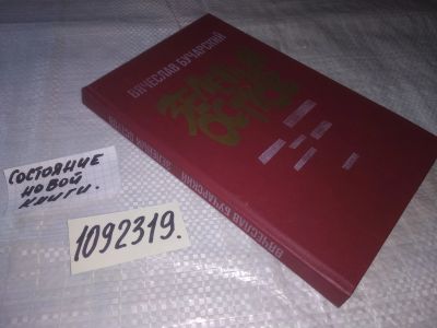 Лот: 21077945. Фото: 1. (1092319.2) Бучарский В. Зеленый... Художественная