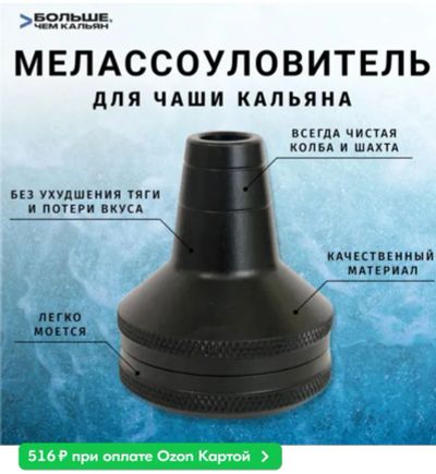 Лот: 20019631. Фото: 1. Мелассоуловитель (Кетчер) для... Аксессуары и запчасти для кальянов