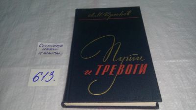 Лот: 10713613. Фото: 1. Пути и тревоги, Алексей Крюков... Мемуары, биографии