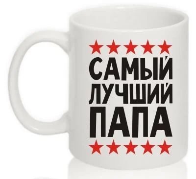 Лот: 5264315. Фото: 1. кружка для папы с поздравлением. Подарки на 23 февраля