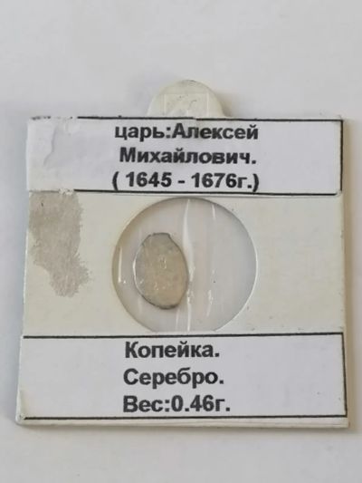 Лот: 24334841. Фото: 1. Царская чешуя 1645 - 1676 год. Россия до 1917 года