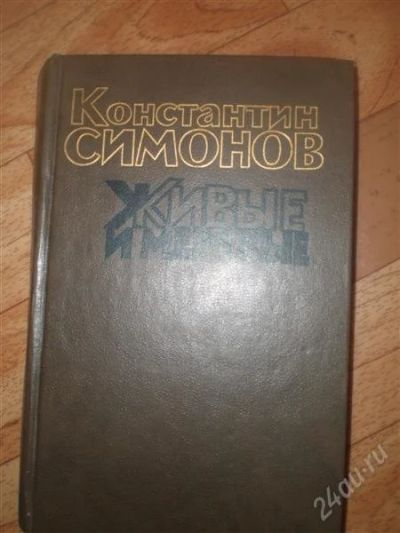 Лот: 1850132. Фото: 1. Симонов "Живые и мертвые". Художественная