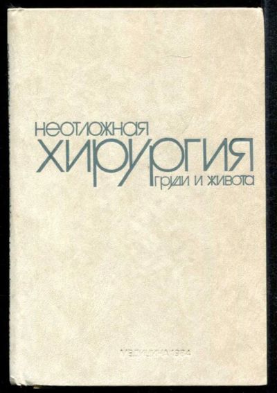 Лот: 23435169. Фото: 1. Неотложная хирургия груди и живота... Традиционная медицина