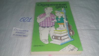 Лот: 10700458. Фото: 1. Одаренные дети, Авторы сборника... Книги для родителей