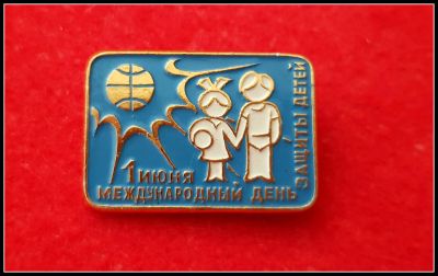 Лот: 25643659. Фото: 1. Значок 1 июня День защиты детей... Сувенирные