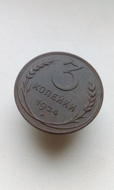 Лот: 16931440. Фото: 1. 3 три копейки 1924 монета СССР... Россия и СССР 1917-1991 года