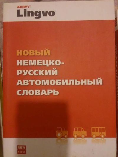 Лот: 5478991. Фото: 1. Новый немецко-русский автомобильный... Словари