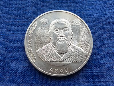 Лот: 7192927. Фото: 1. Казахстан 50 тенге 2015 Абай. Страны СНГ и Балтии