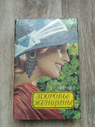 Лот: 12737208. Фото: 1. Здоровье женщины. Традиционная медицина