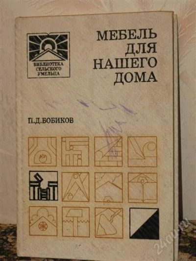 Лот: 2024121. Фото: 1. Мебель для нашего дома. Справочники