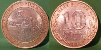 Лот: 5417009. Фото: 1. 10 рублей Боровск. Россия после 1991 года