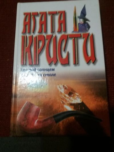 Лот: 18072764. Фото: 1. Книга-детектив А.Кристи Зло под... Художественная