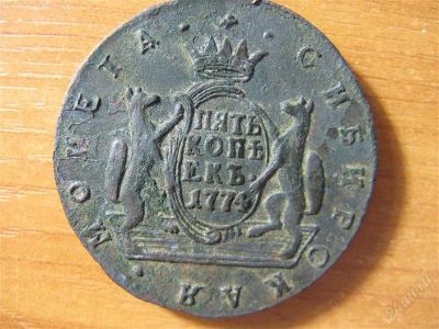 Лот: 2773072. Фото: 1. 5 копеек 1774 года. Сибирская... Россия до 1917 года