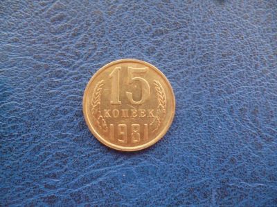 Лот: 11298731. Фото: 1. 15 копеек 1981 года!Оригинал!. Россия и СССР 1917-1991 года
