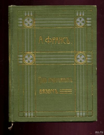 Лот: 15460208. Фото: 1. Анатоль Франс * Повесть Под придорожным... Книги