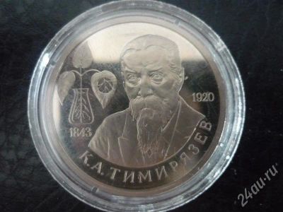 Лот: 372475. Фото: 1. к.а.тимирязев. 1993г. Россия и СССР 1917-1991 года