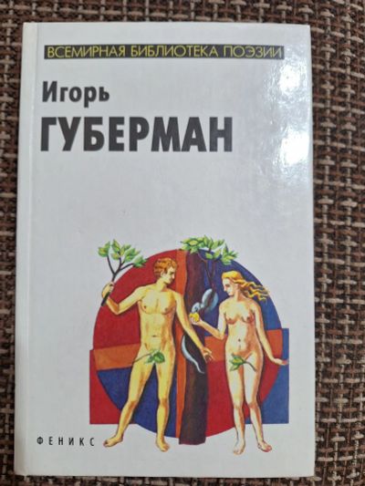 Лот: 24908574. Фото: 1. Игорь Губерман Гарики. Художественная