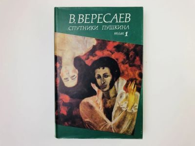 Лот: 24693044. Фото: 1. Спутники Пушкина. Том 1: Родственники... Другое (общественные и гуманитарные науки)