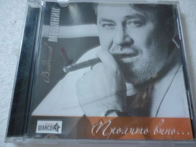 Лот: 11356188. Фото: 1. Владислав Медяник Пролито вино. Аудиозаписи
