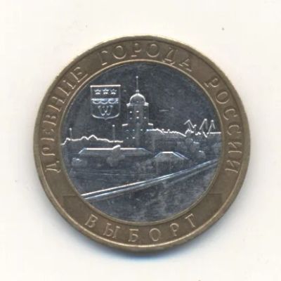 Лот: 3209695. Фото: 1. 10 рублей "Выборг" (Города России... Россия после 1991 года