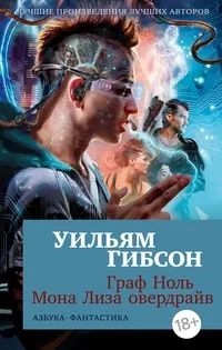 Лот: 23825784. Фото: 1. Уильям Гибсон - Граф Ноль. Мона... Художественная