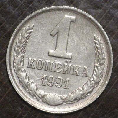Лот: 10758352. Фото: 1. 1 коп 1991 г. м (1760). Россия и СССР 1917-1991 года