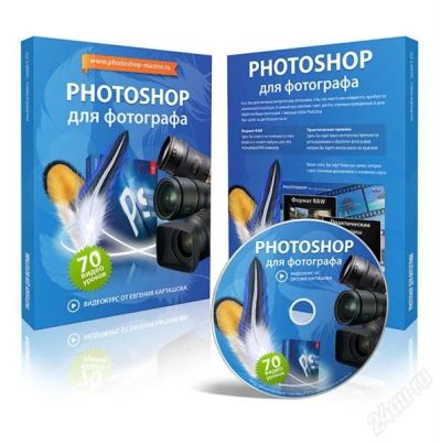 Лот: 1313527. Фото: 1. Fotoshop уроки фотошопа для фотографа. Красноярск