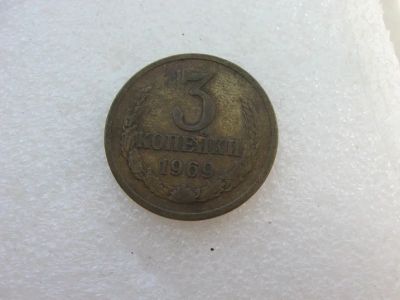 Лот: 7792361. Фото: 1. 3 копейки 1969 года. Россия и СССР 1917-1991 года