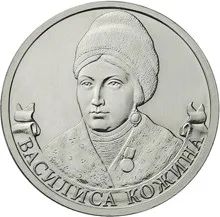 Лот: 6315870. Фото: 1. 2 рубля серии: Полководцы и герои... Россия после 1991 года