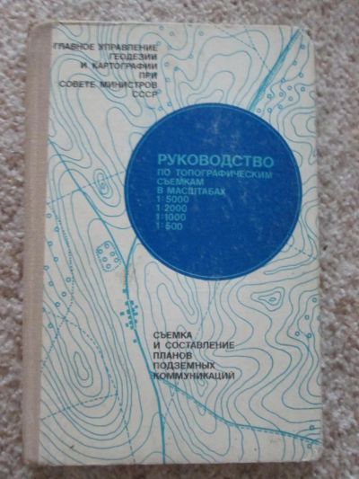 Лот: 4912528. Фото: 1. Руководство по топосъёмкам маштабов... Науки о Земле