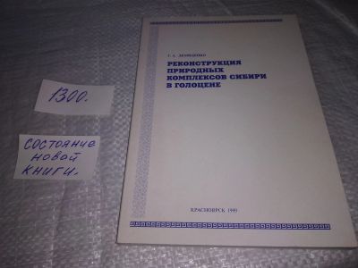 Лот: 19679415. Фото: 1. Реконструкция природных комплексов... Науки о Земле