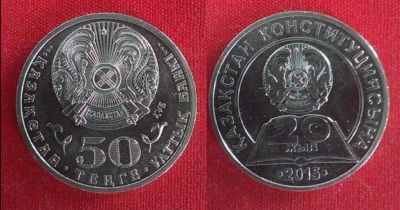 Лот: 16282069. Фото: 1. Казахстан 50 тенге 2015 - 20 лет... Страны СНГ и Балтии