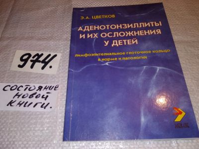 Лот: 16322659. Фото: 1. Аденотонзиллиты и их осложнения... Другое (медицина и здоровье)