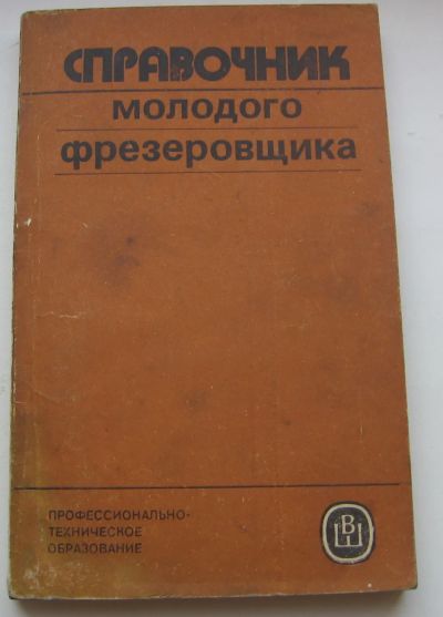 Лот: 20076511. Фото: 1. Косовский В.Л. Справочник молодого... Книги